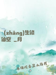 長(zhǎng)生修仙空間