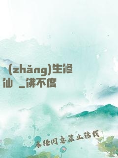 長(zhǎng)生修仙錄