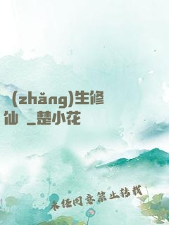 長(zhǎng)生修仙錄