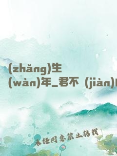長(zhǎng)生億萬(wàn)年