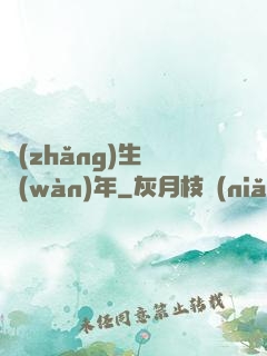 長(zhǎng)生億萬(wàn)年