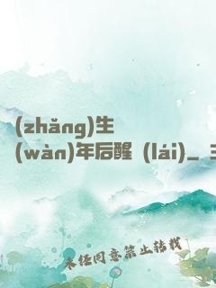 長(zhǎng)生億萬(wàn)年后醒來(lái)