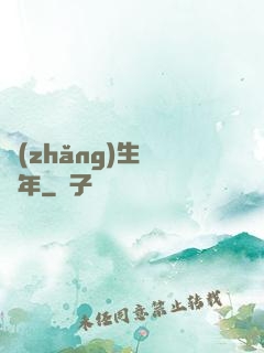 長(zhǎng)生億萬年
