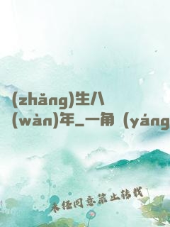 長(zhǎng)生八萬(wàn)年