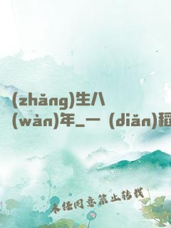 長(zhǎng)生八萬(wàn)年