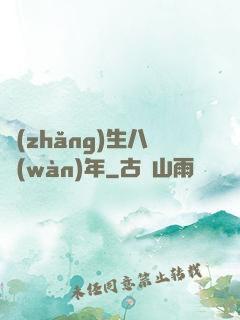 長(zhǎng)生八萬(wàn)年
