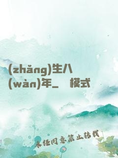 長(zhǎng)生八萬(wàn)年