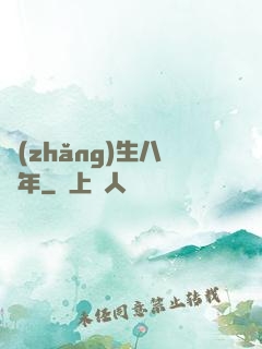長(zhǎng)生八萬年