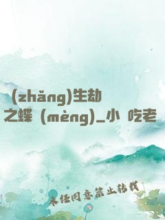 長(zhǎng)生劫之蝶夢(mèng)