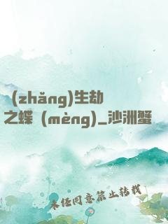 長(zhǎng)生劫之蝶夢(mèng)
