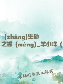 長(zhǎng)生劫之蝶夢(mèng)