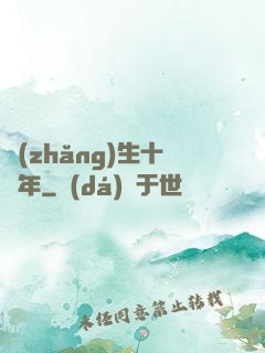 長(zhǎng)生十億年