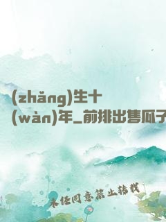 長(zhǎng)生十萬(wàn)年