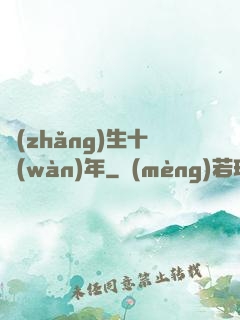 長(zhǎng)生十萬(wàn)年