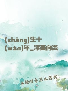長(zhǎng)生十萬(wàn)年