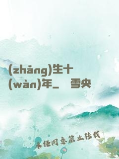 長(zhǎng)生十萬(wàn)年