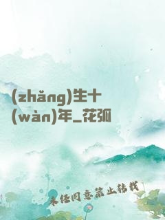 長(zhǎng)生十萬(wàn)年