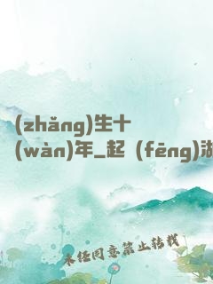長(zhǎng)生十萬(wàn)年