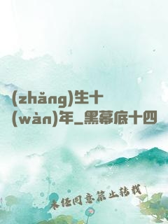 長(zhǎng)生十萬(wàn)年