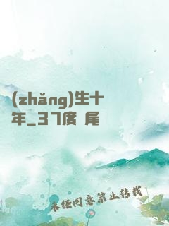 長(zhǎng)生十萬年