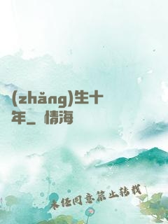 長(zhǎng)生十萬年