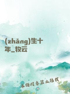 長(zhǎng)生十萬年