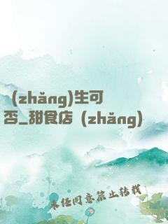 長(zhǎng)生可否