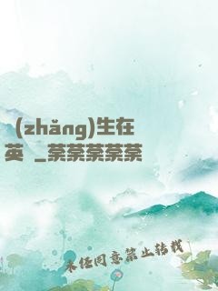 長(zhǎng)生在英倫