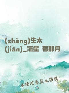 長(zhǎng)生太監(jiān)
