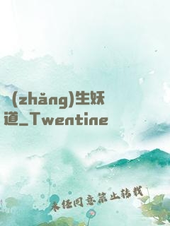 長(zhǎng)生妖道