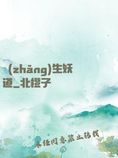 長(zhǎng)生妖道