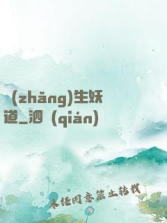 長(zhǎng)生妖道
