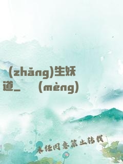 長(zhǎng)生妖道