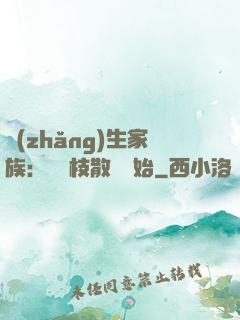 長(zhǎng)生家族：從開枝散葉開始
