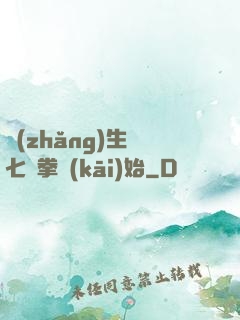 長(zhǎng)生從七傷拳開(kāi)始