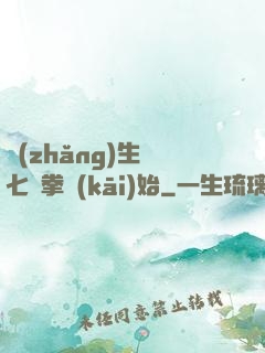 長(zhǎng)生從七傷拳開(kāi)始