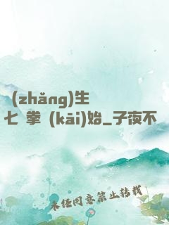 長(zhǎng)生從七傷拳開(kāi)始