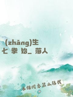 長(zhǎng)生從七傷拳開始