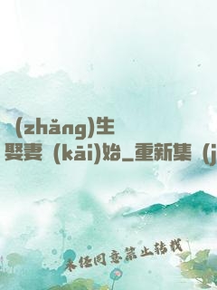 長(zhǎng)生從娶妻開(kāi)始