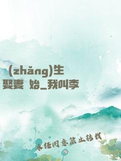 長(zhǎng)生從娶妻開始