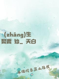 長(zhǎng)生從娶妻開始