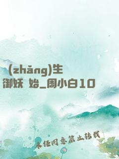 長(zhǎng)生從御妖開始