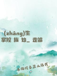 長(zhǎng)生從掌控蟲族開始