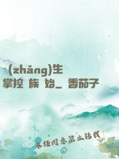 長(zhǎng)生從掌控蟲族開始