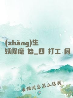 長(zhǎng)生從斬妖除魔開始