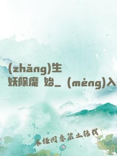 長(zhǎng)生從斬妖除魔開始