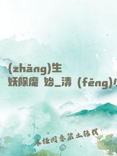 長(zhǎng)生從斬妖除魔開始