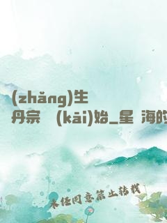長(zhǎng)生從煉丹宗師開(kāi)始