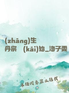 長(zhǎng)生從煉丹宗師開(kāi)始