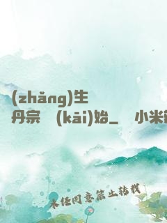 長(zhǎng)生從煉丹宗師開(kāi)始